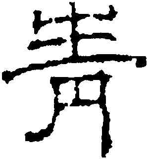 青,豐坊,書法字典